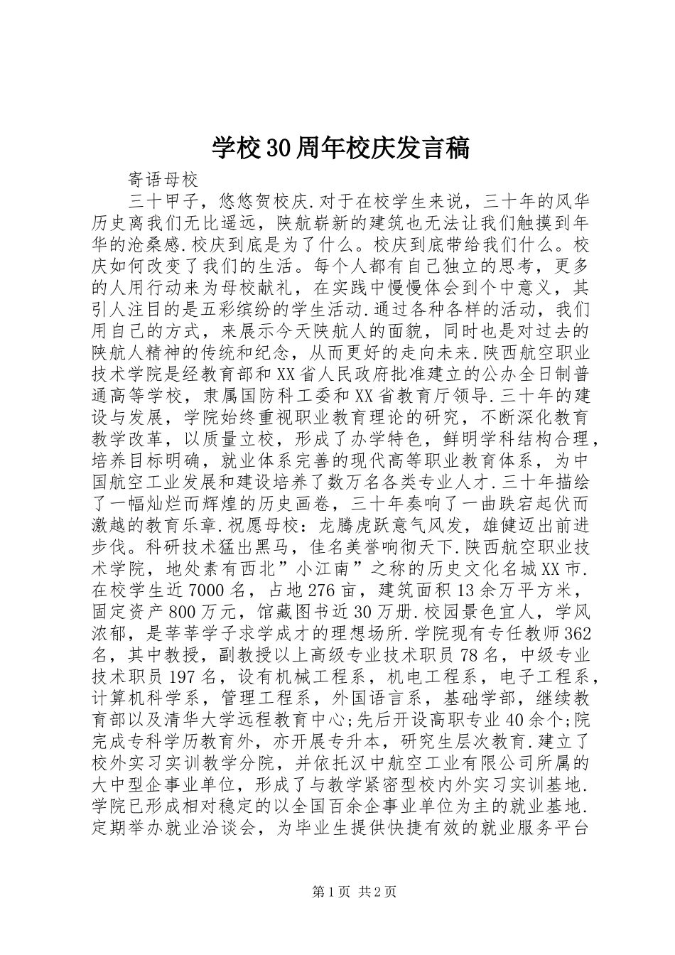 学校30周年校庆发言(4)_第1页