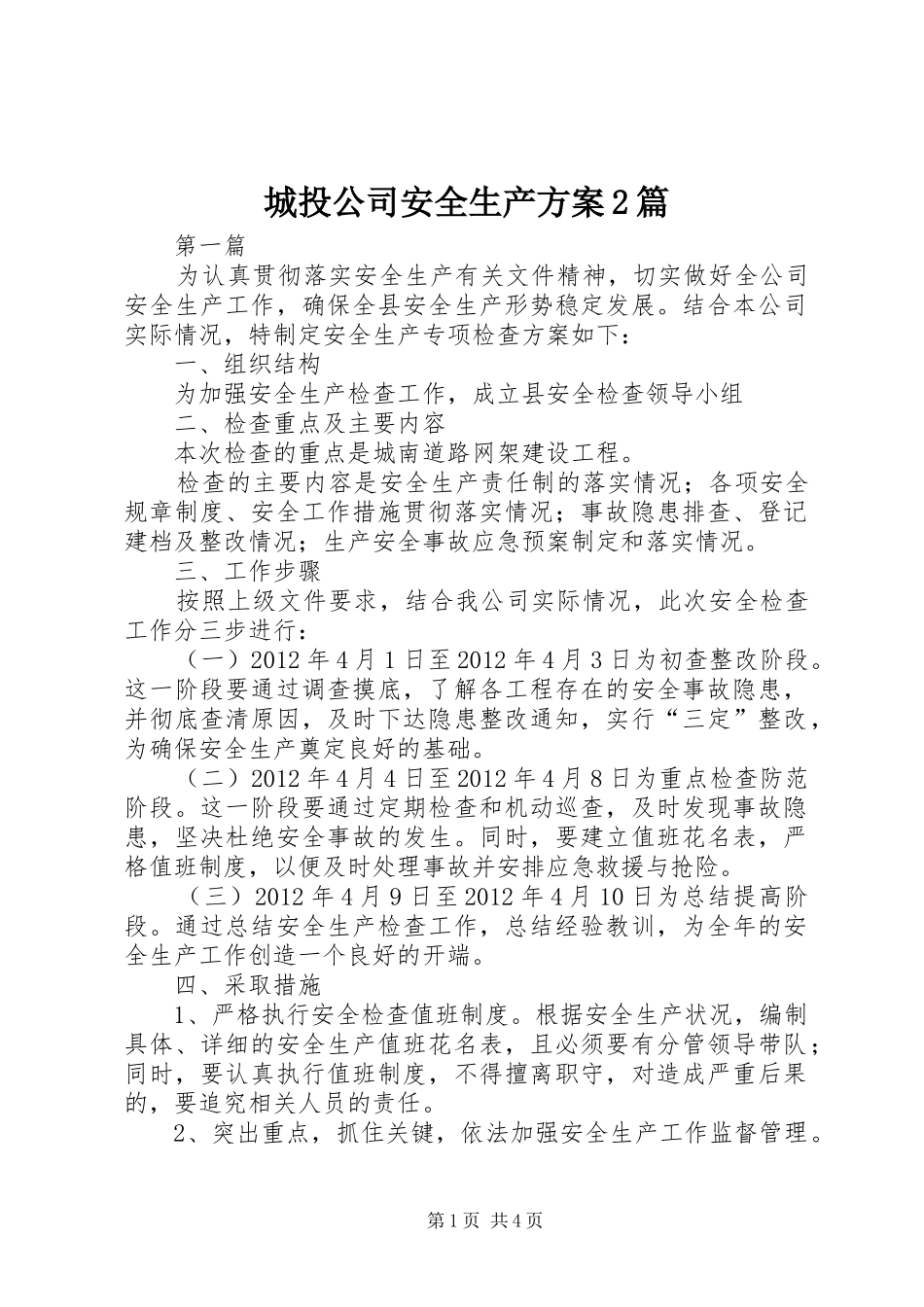城投公司安全生产方案2篇_第1页