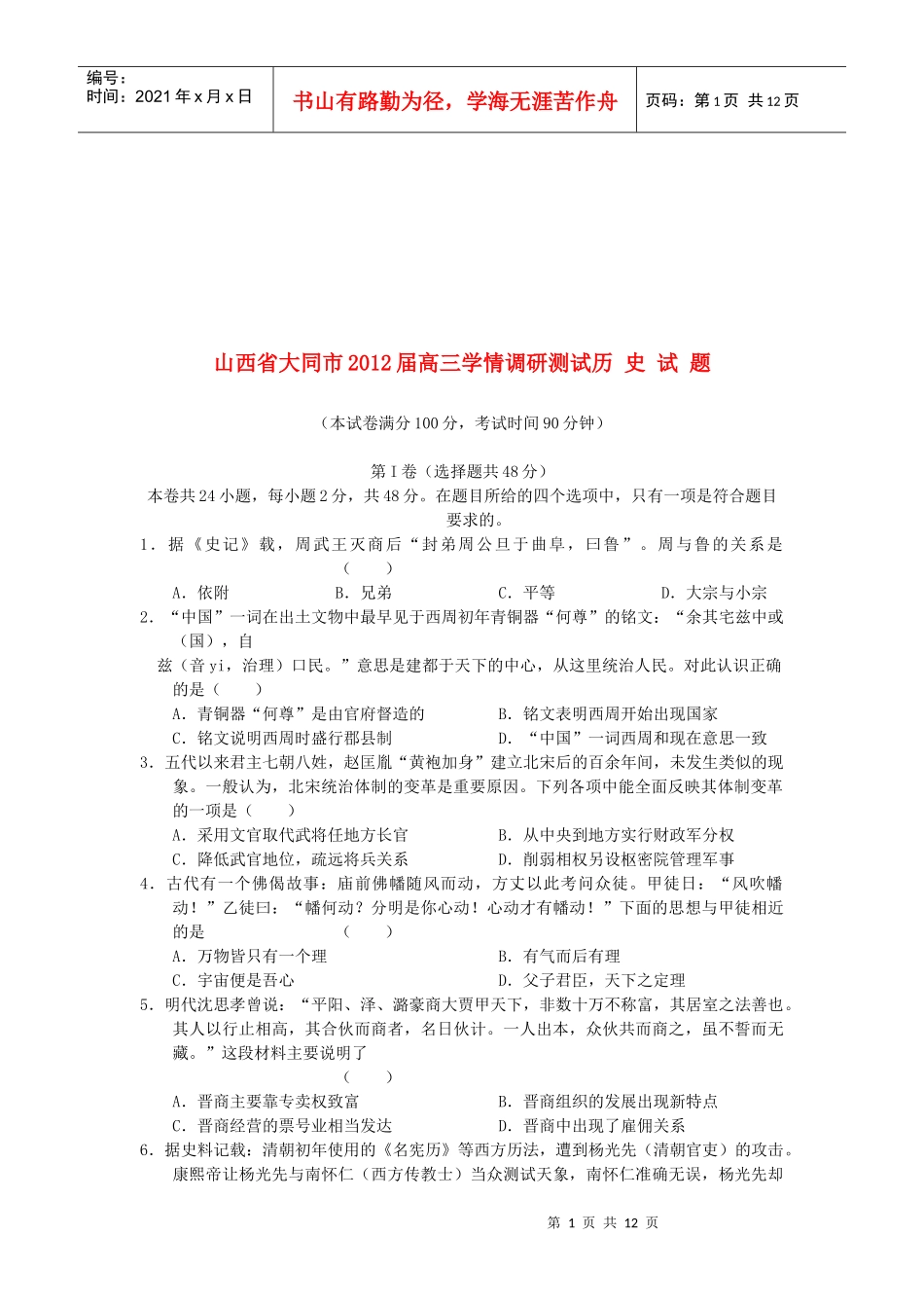 山西省大同市高三学历史测试试题_第1页