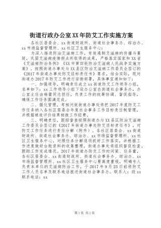 街道行政办公室XX年防艾工作实施方案