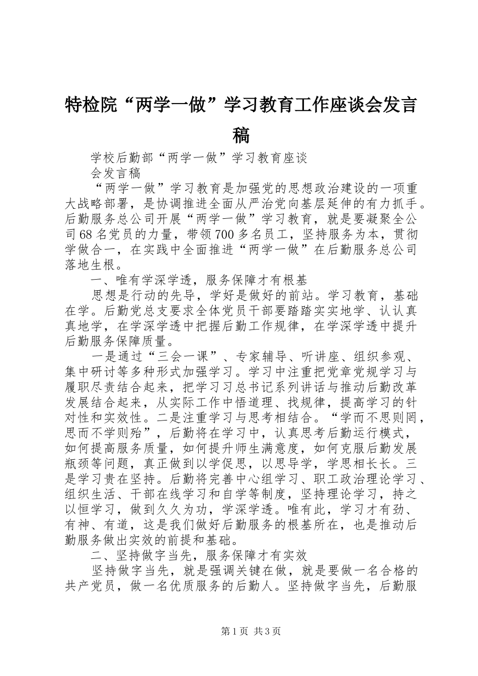 特检院“两学一做”学习教育工作座谈会发言稿范文_第1页