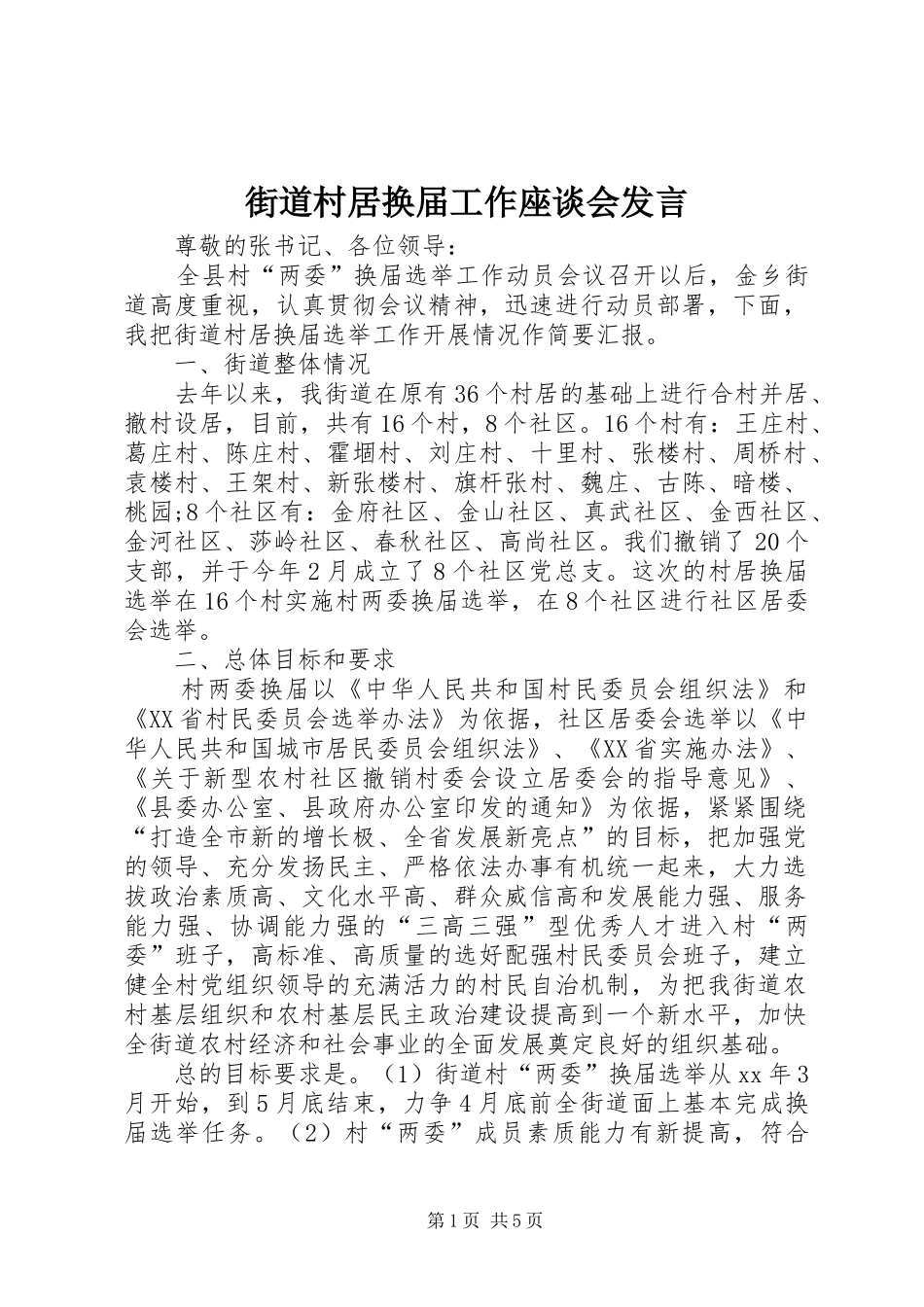 街道村居换届工作座谈会发言稿_第1页