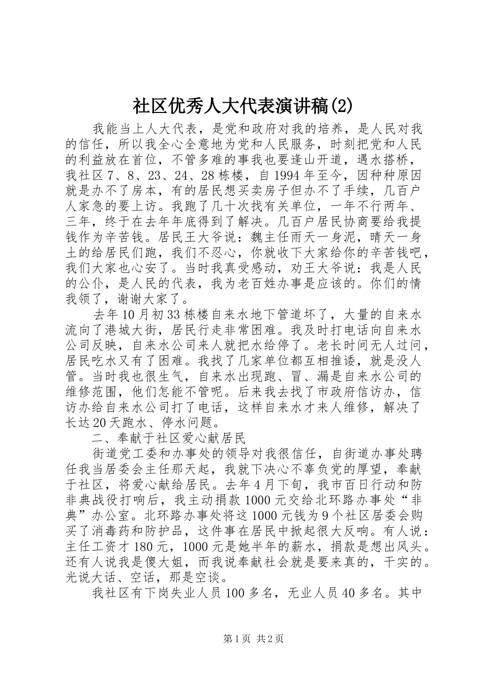 社区优秀人大代表演演讲稿(2)_第1页