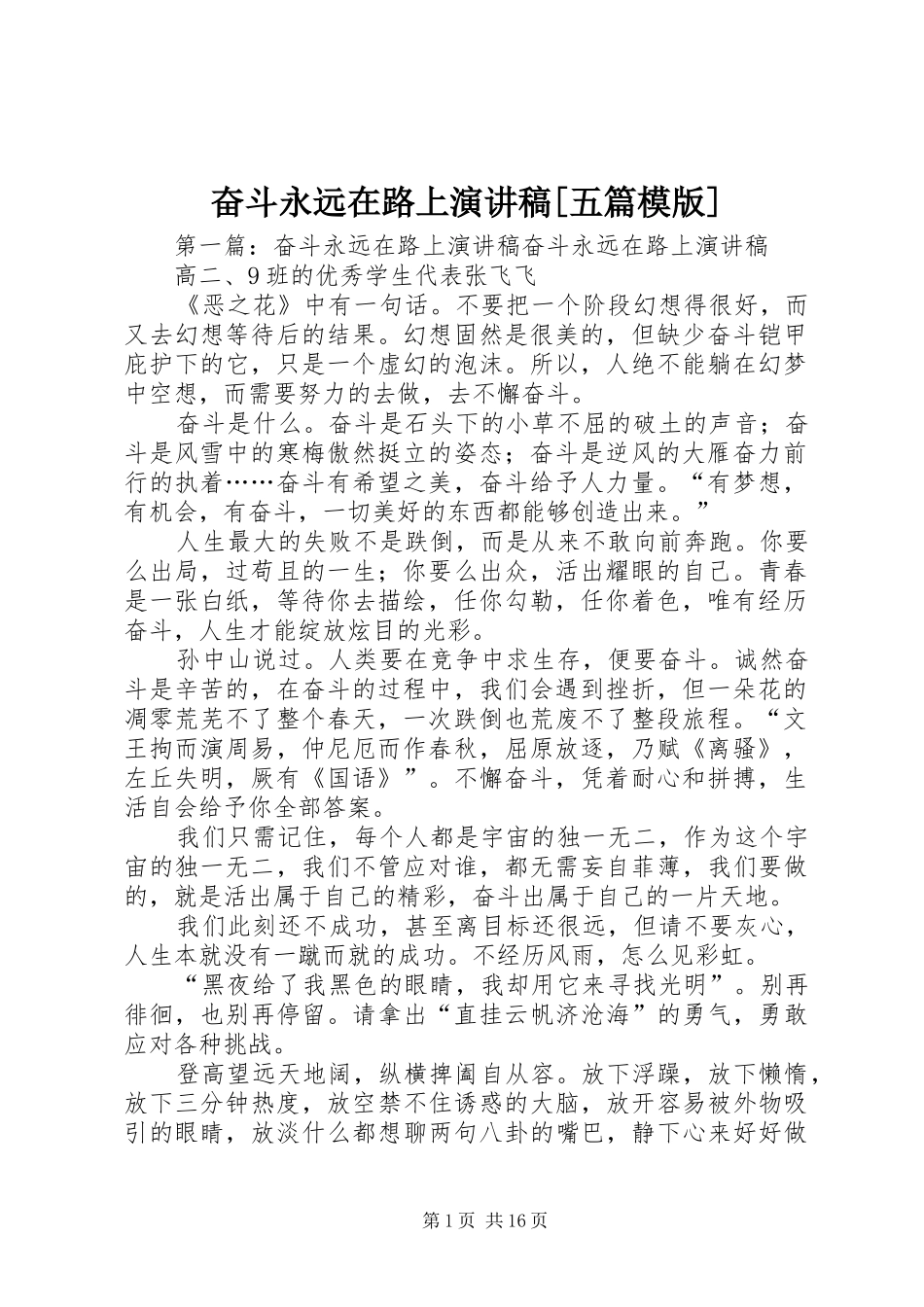 奋斗永远在路上演演讲稿[五篇模版]_第1页