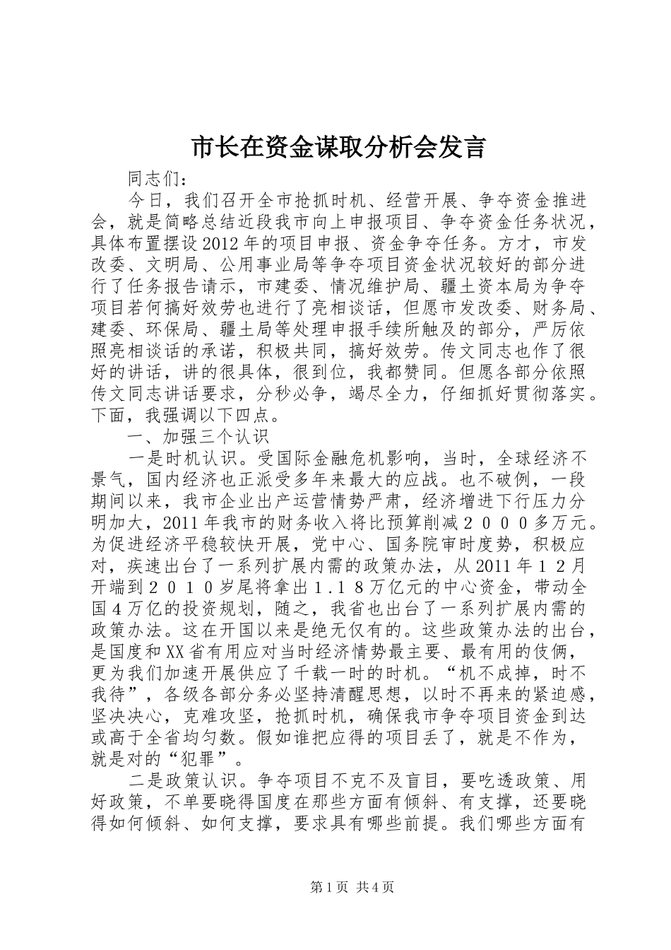 市长在资金谋取分析会发言稿_第1页
