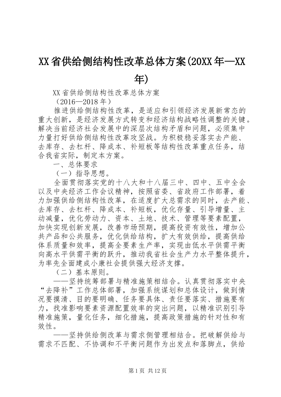 XX省供给侧结构性改革总体方案(20XX年—XX年)_第1页