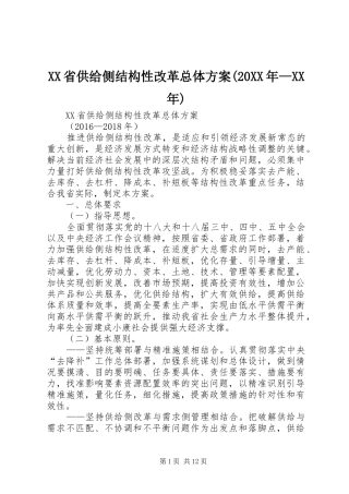 XX省供给侧结构性改革总体方案(20XX年—XX年)
