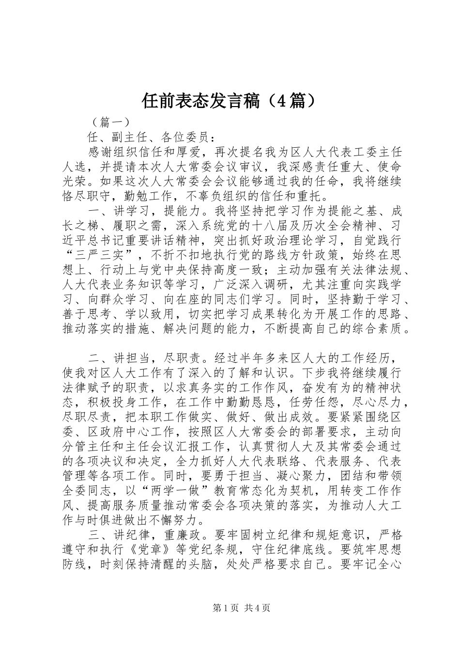 任前表态发言稿范文（4篇）_第1页