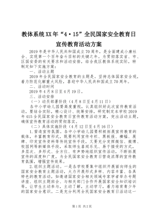 教体系统XX年“4·15”全民国家安全教育日宣传教育活动方案