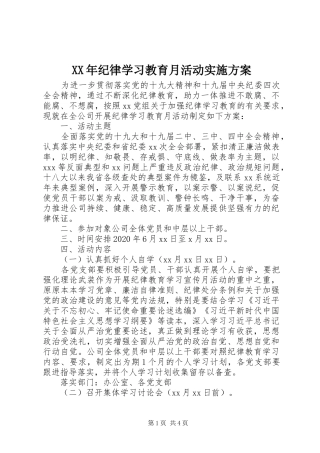 XX年纪律学习教育月活动实施方案