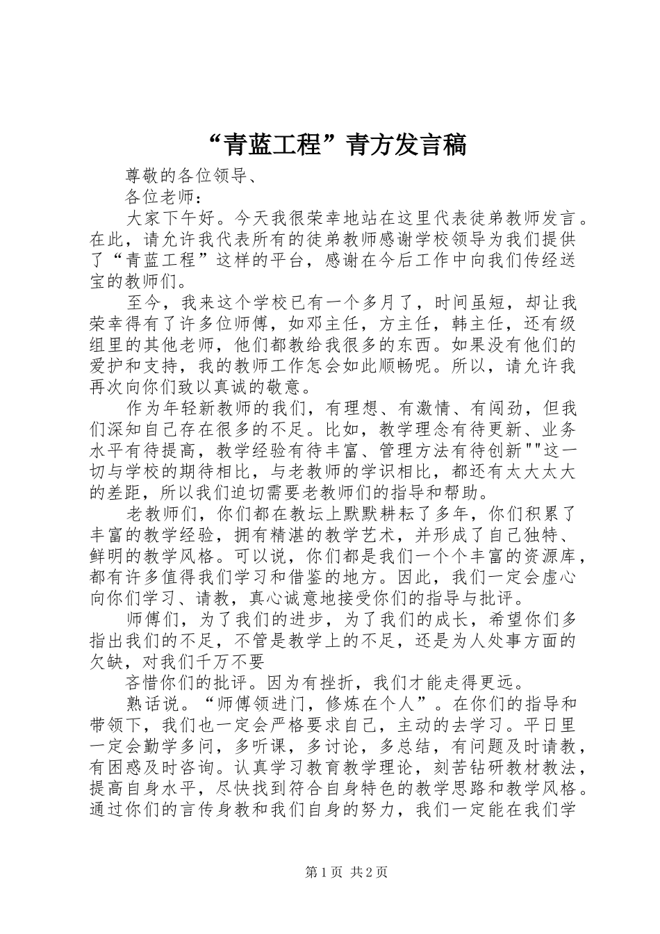 “青蓝工程”青方发言_第1页