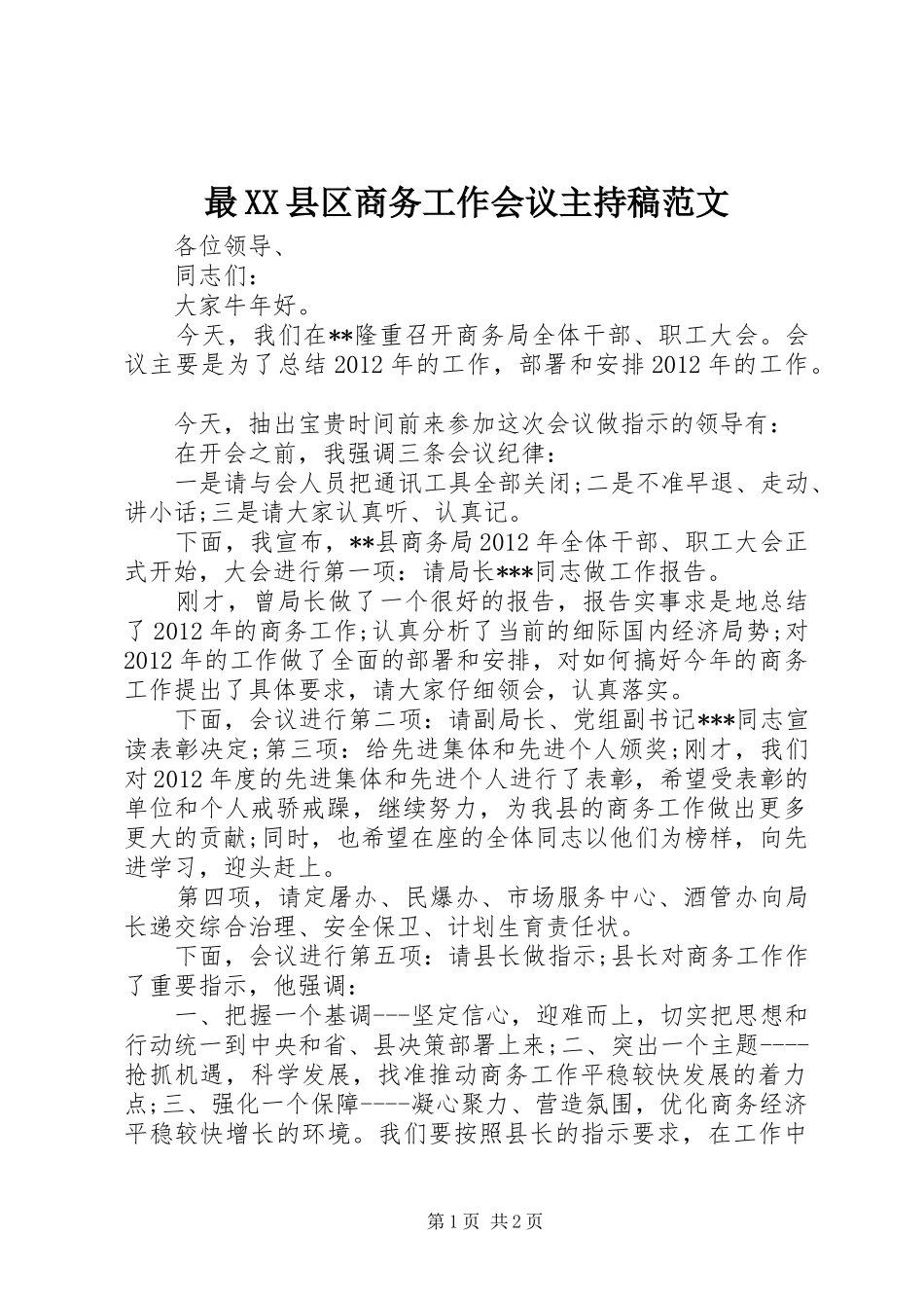 最XX县区商务工作会议主持稿范文范文_第1页