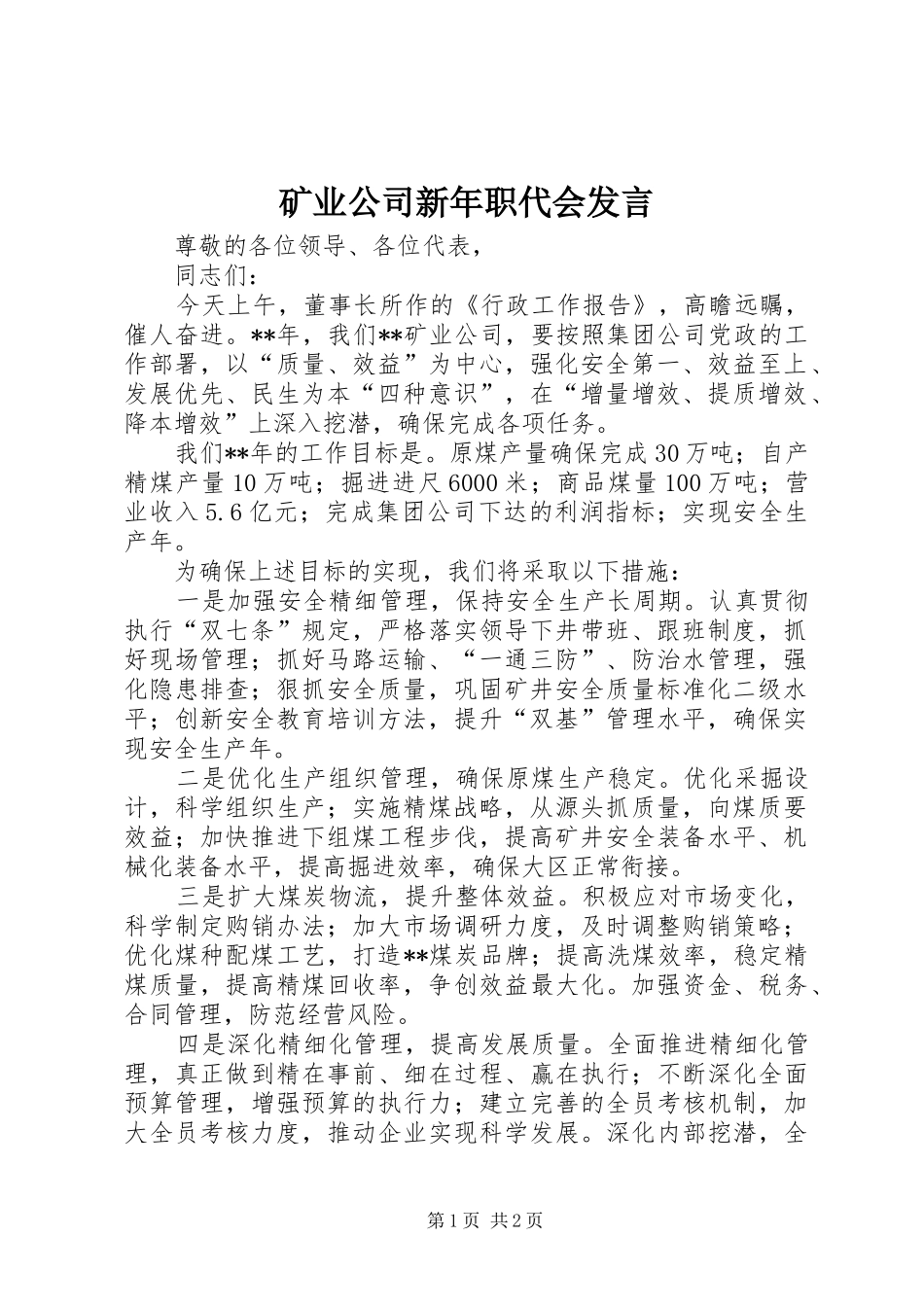 矿业公司新年职代会发言稿_第1页