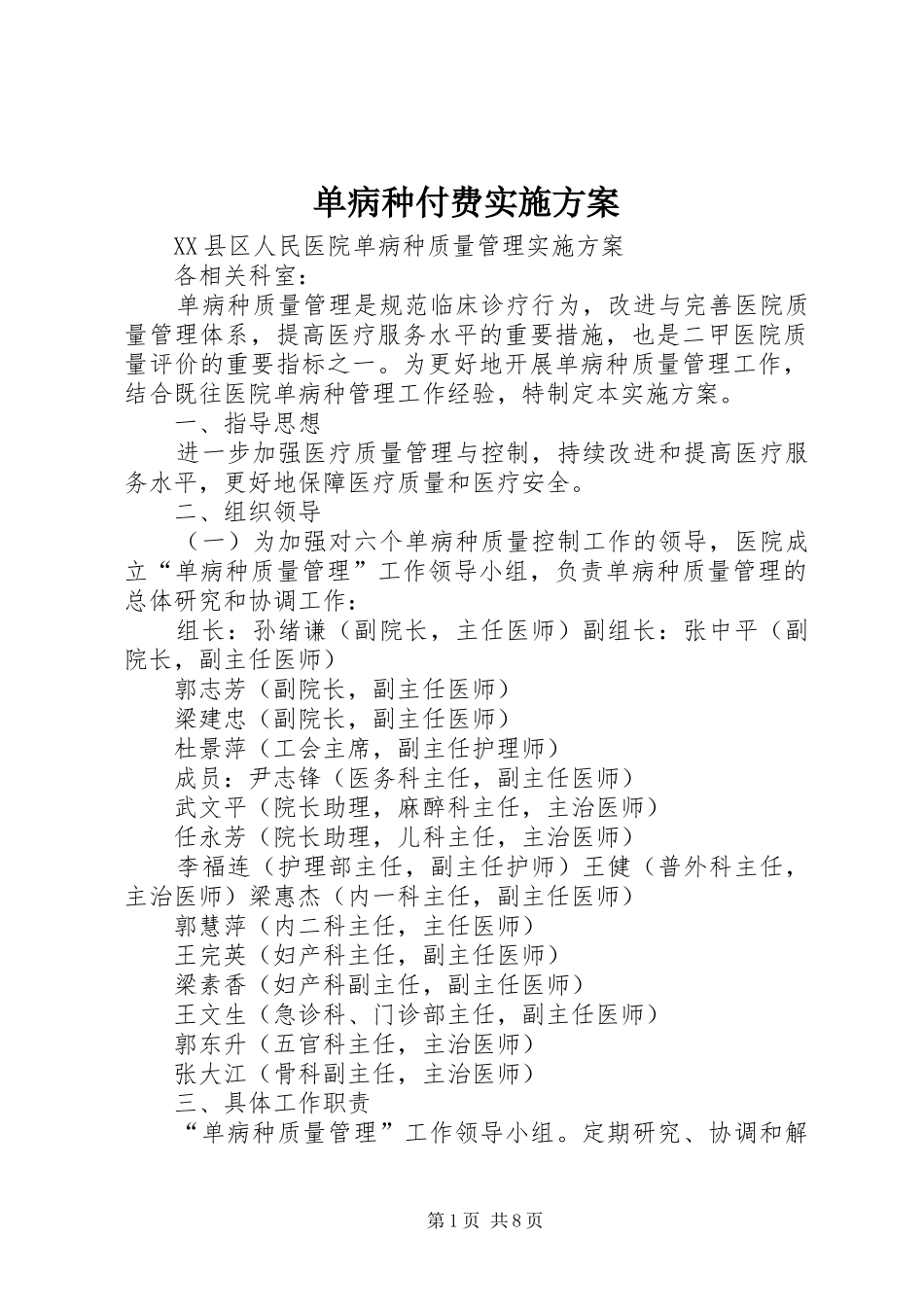 单病种付费实施方案_第1页