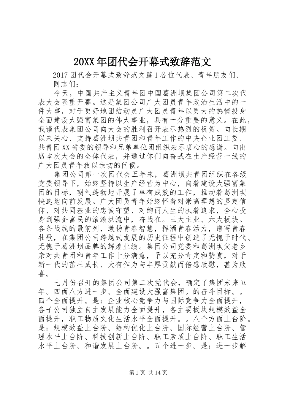20XX年团代会开幕式演讲致辞范文_第1页