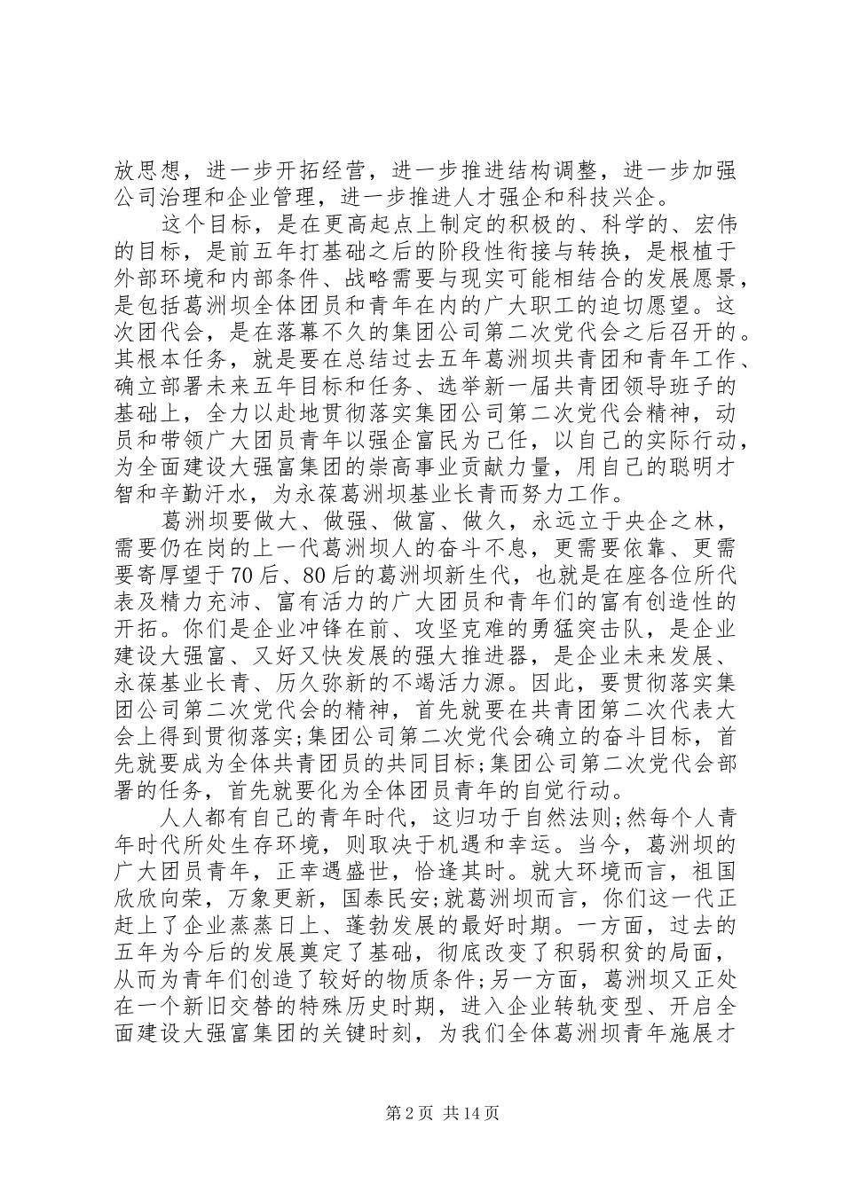 20XX年团代会开幕式演讲致辞范文_第2页