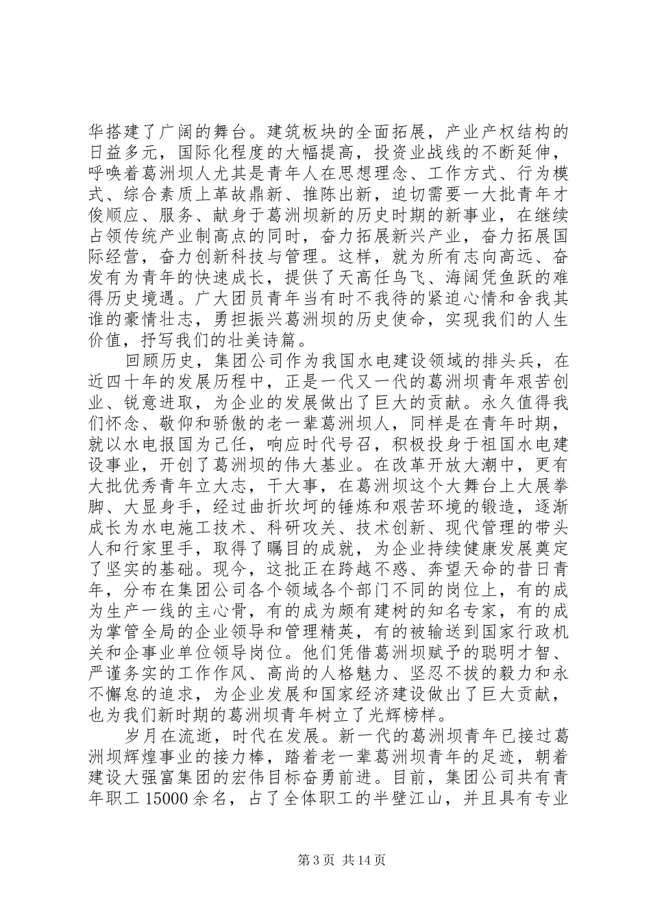 20XX年团代会开幕式演讲致辞范文_第3页