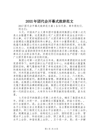 20XX年团代会开幕式演讲致辞范文