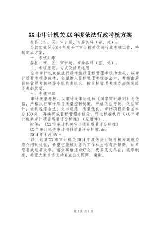 XX市审计机关XX年度依法行政考核方案
