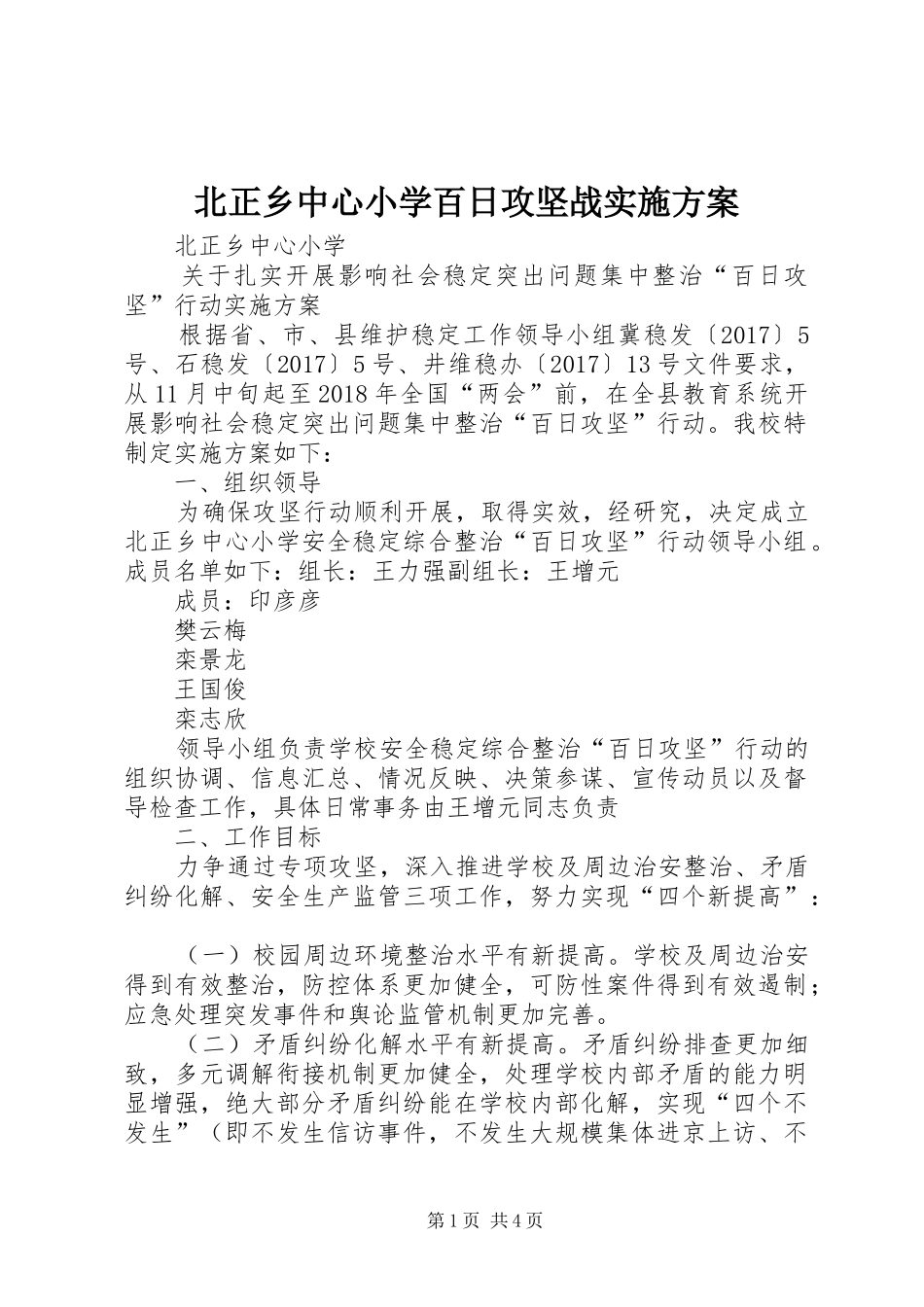 北正乡中心小学百日攻坚战实施方案_第1页