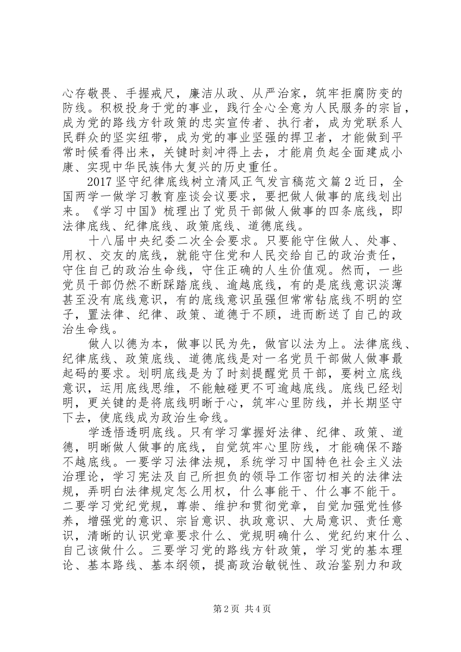 20XX年坚守纪律底线树立清风正气发言范文_第2页