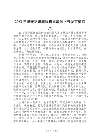 20XX年坚守纪律底线树立清风正气发言范文