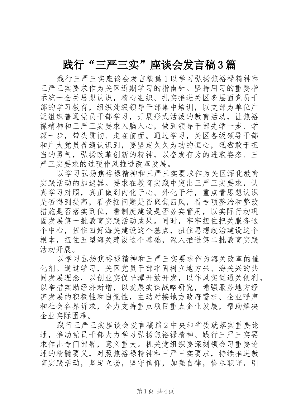 践行“三严三实”座谈会发言3篇_第1页