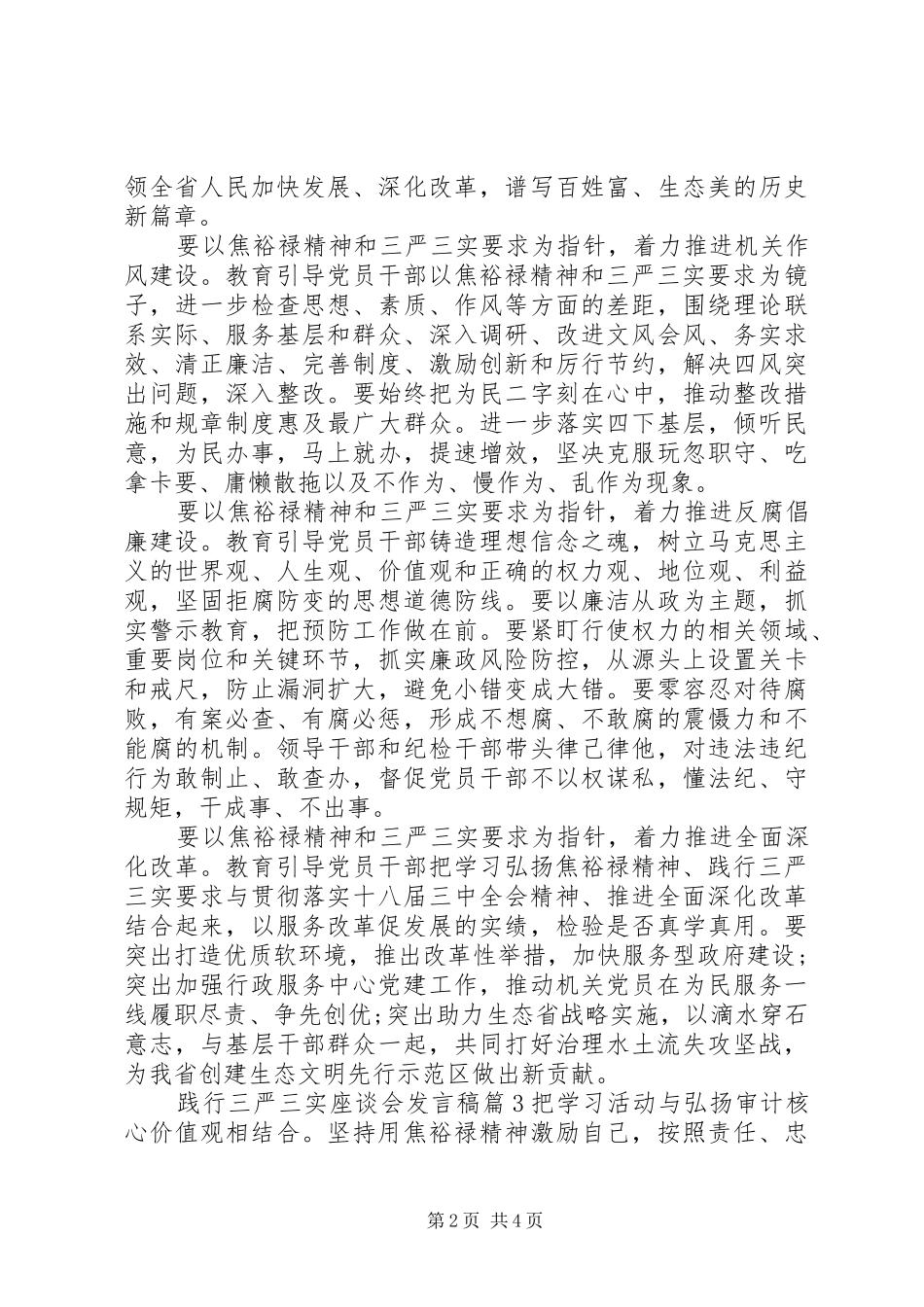 践行“三严三实”座谈会发言3篇_第2页