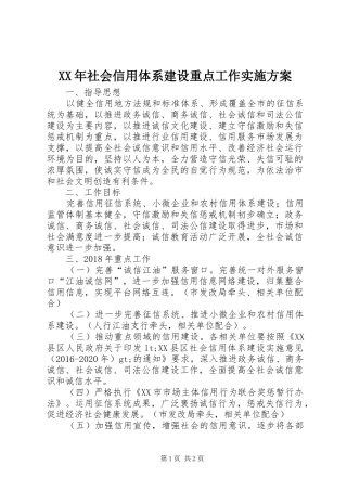 XX年社会信用体系建设重点工作实施方案