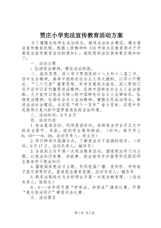 贾庄小学宪法宣传教育活动方案