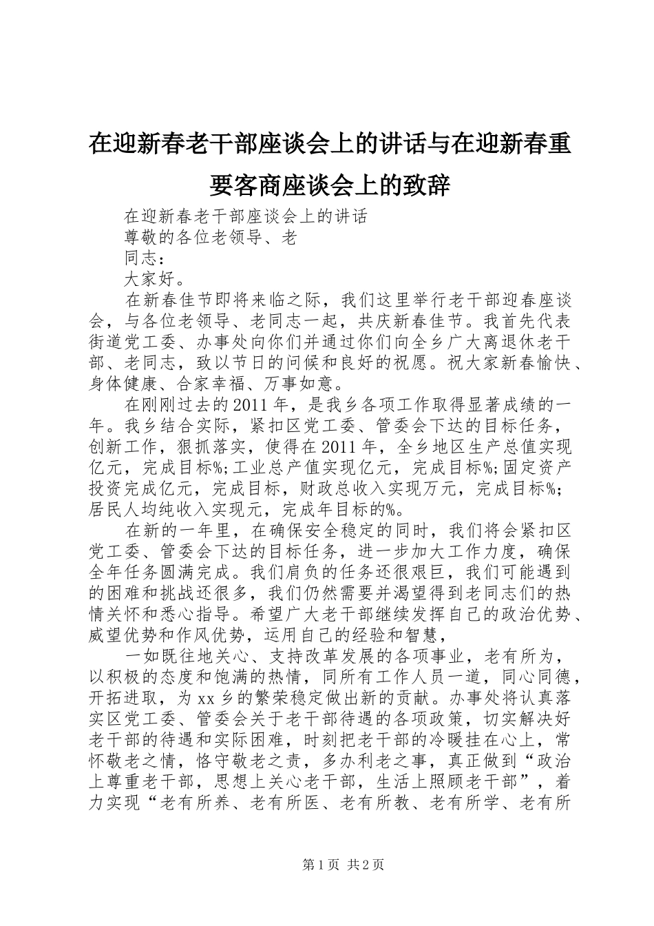 在迎新春老干部座谈会上的讲话与在迎新春重要客商座谈会上的致辞演讲(5)_第1页