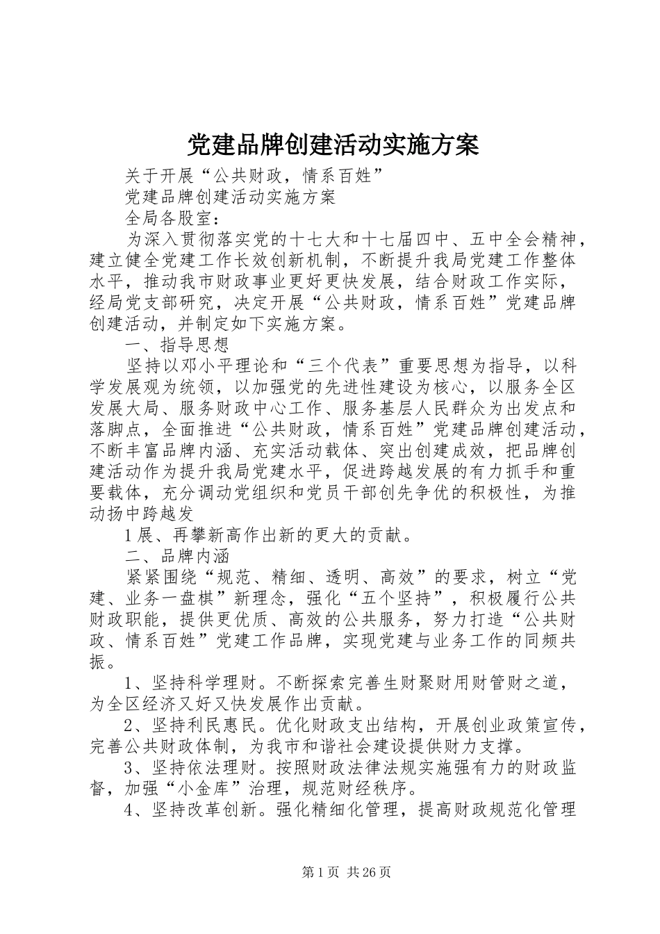 党建品牌创建活动实施方案_第1页