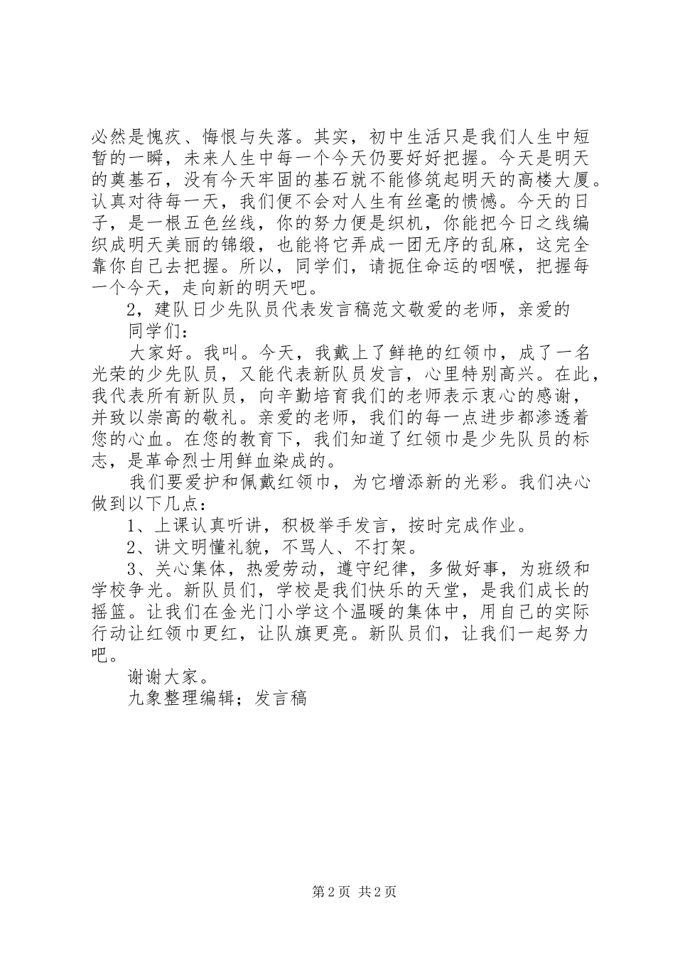 建队日少先队员代表发言范文_第2页