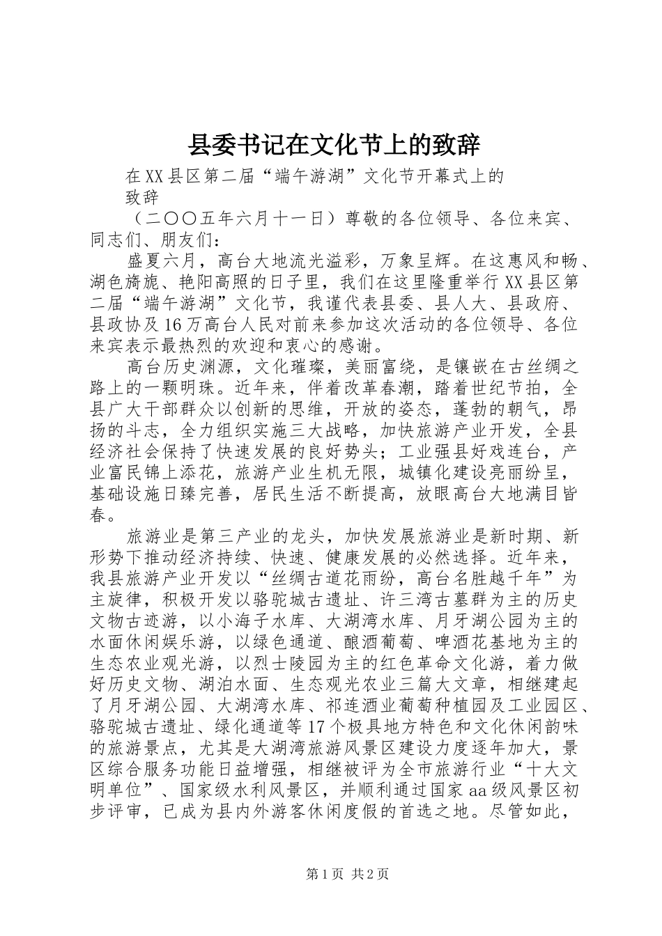 县委书记在文化节上的演讲致辞稿(11)_第1页