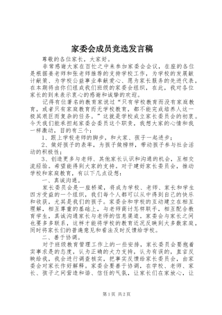 家委会成员竞选发言稿范文
