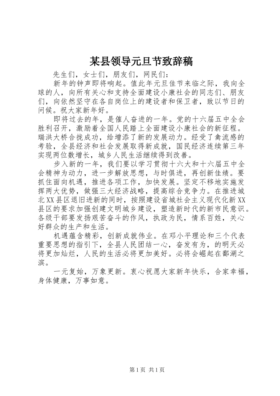 某县领导元旦节演讲致辞范文稿_第1页