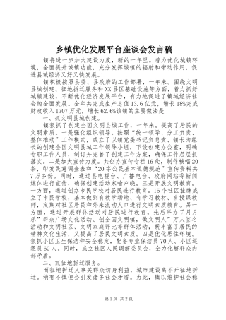 乡镇优化发展平台座谈会发言