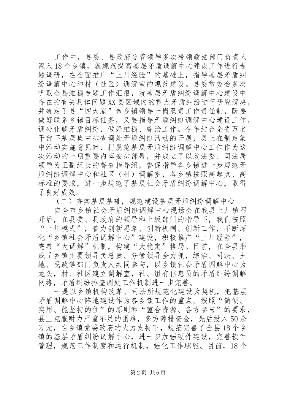 县人民调解委员在全省人民调解经验交流会上的发言材料致辞_第2页