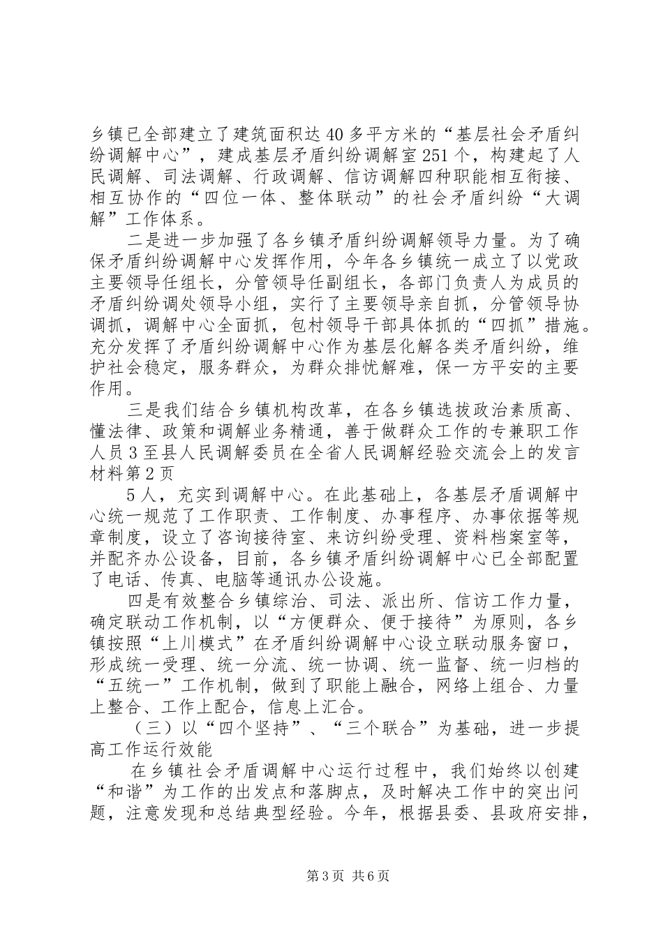 县人民调解委员在全省人民调解经验交流会上的发言材料致辞_第3页