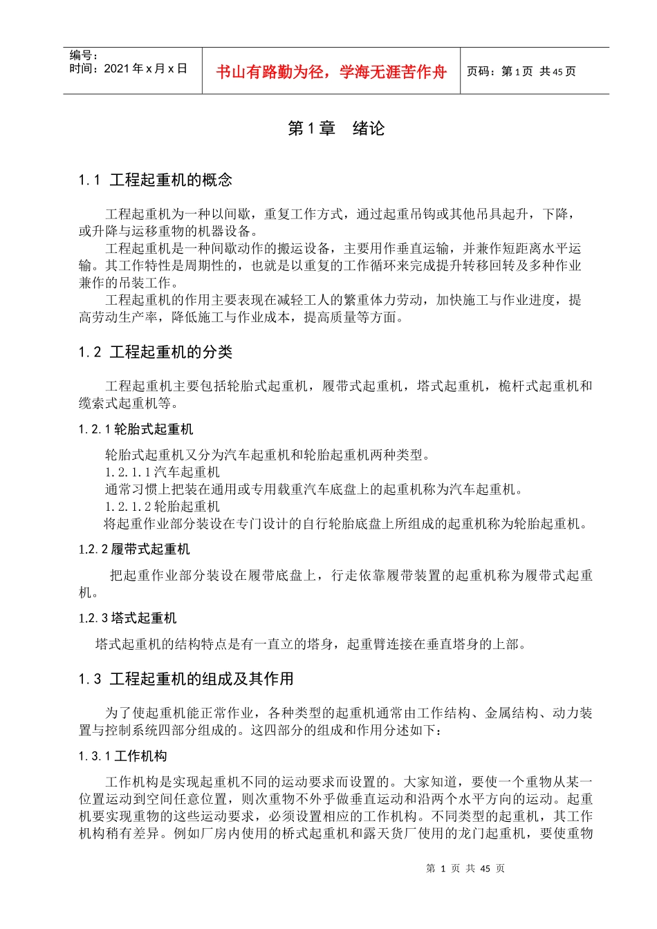 工程起重机完工正文_第1页