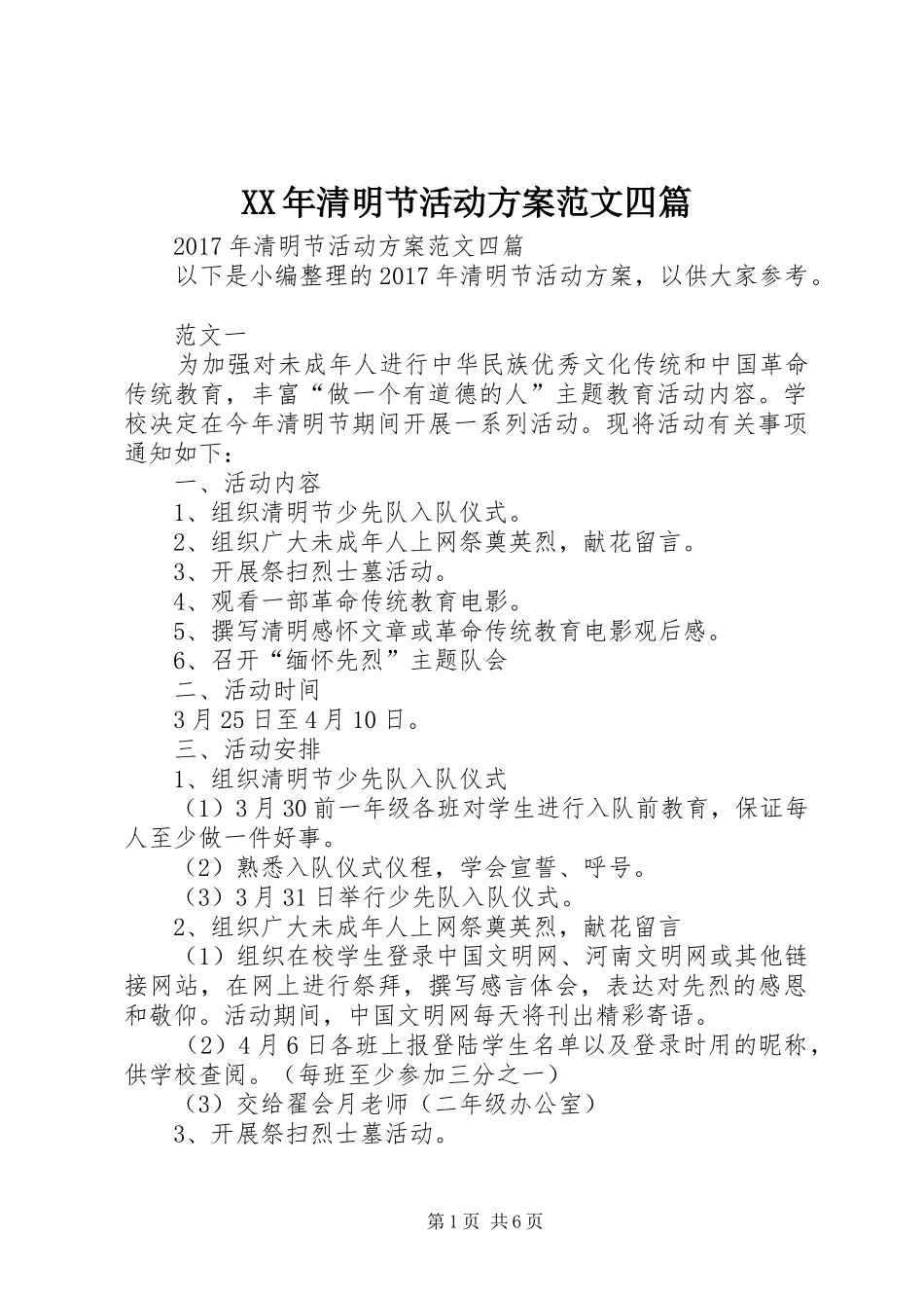 XX年清明节活动方案范文四篇_第1页