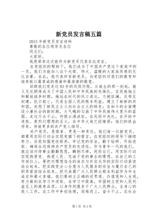 新党员发言稿范文五篇