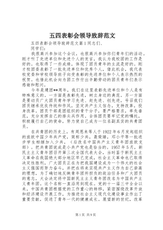 五四表彰会领导演讲致辞范文