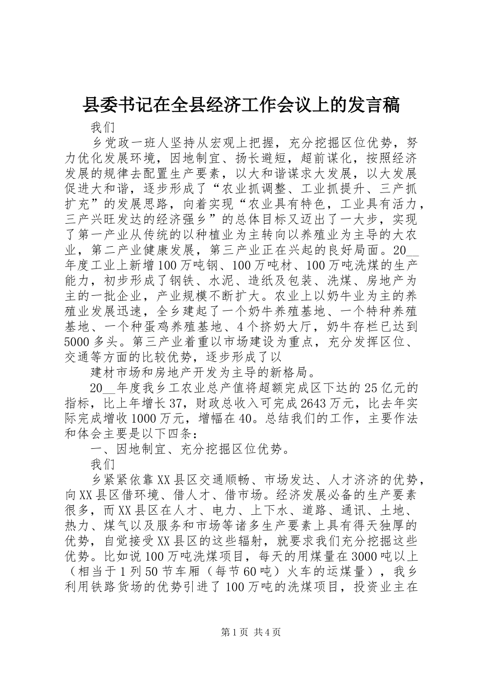 县委书记在全县经济工作会议上的发言稿范文_第1页