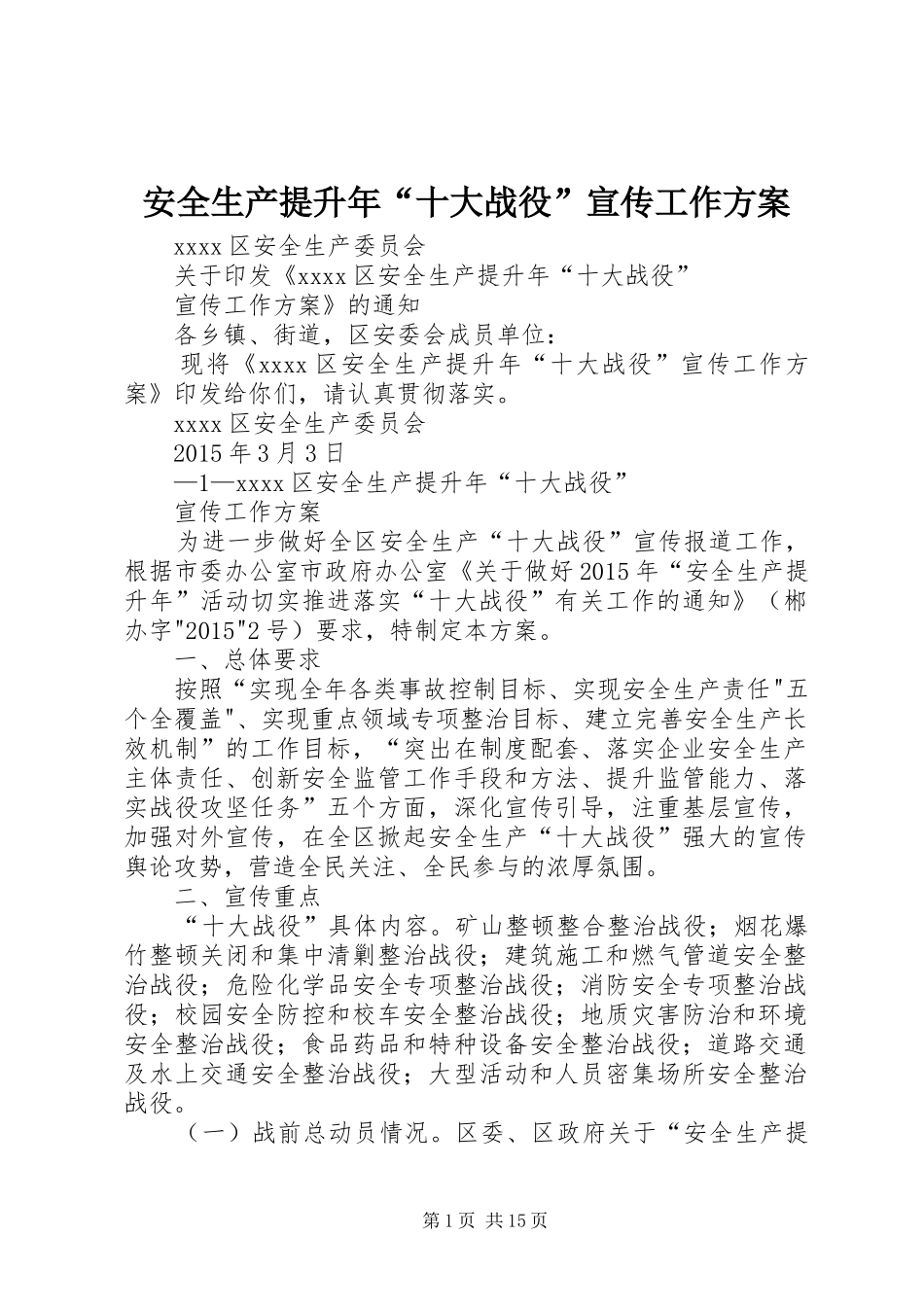 安全生产提升年“十大战役”宣传工作方案_第1页