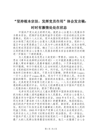 “坚持根本宗旨，发挥党员作用”体会发言：时时有激情处处在状态