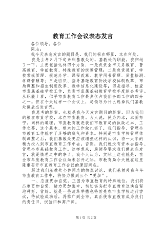 教育工作会议表态发言稿