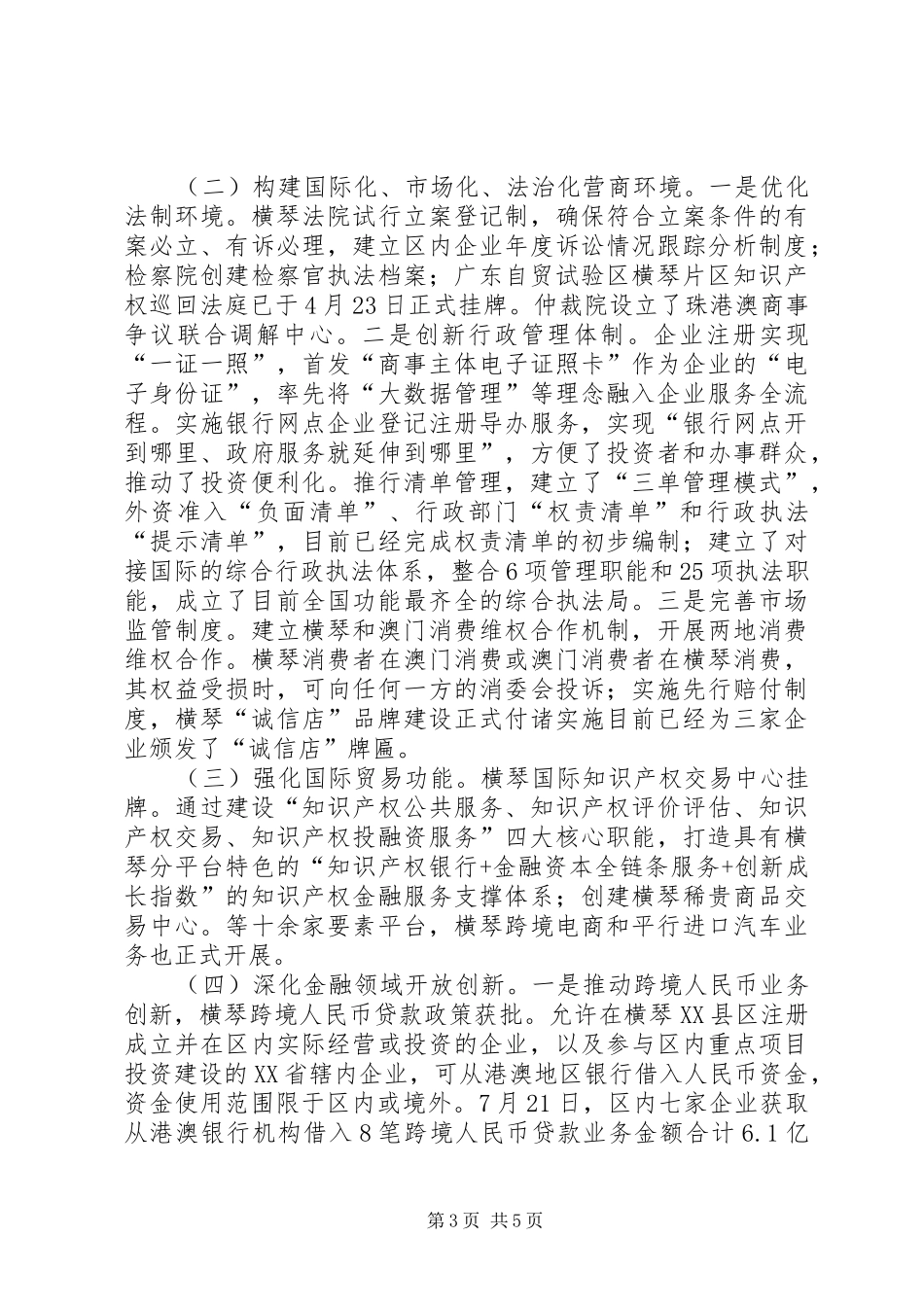 自贸试验区正式揭牌成立仪式领导讲话演讲致辞_第3页