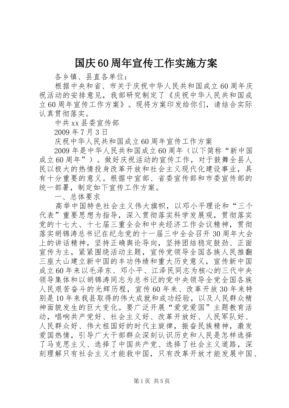 国庆60周年宣传工作实施方案_第1页