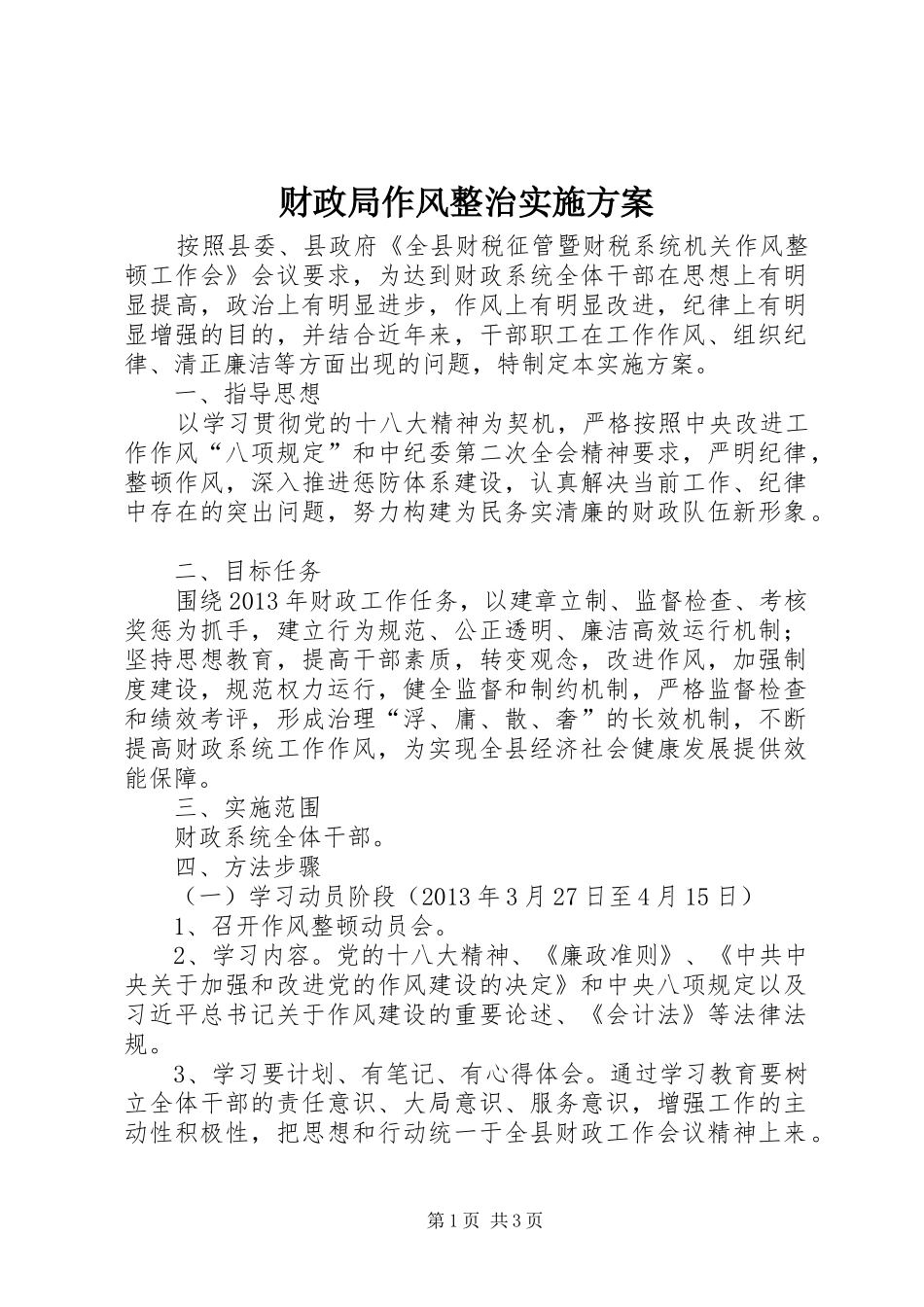 财政局作风整治实施方案_第1页